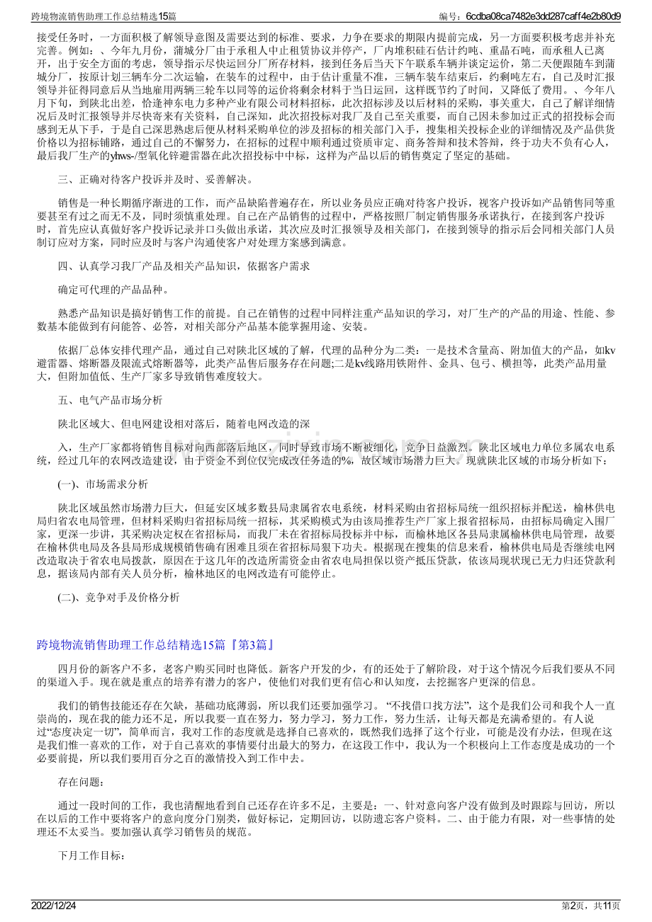 跨境物流销售助理工作总结精选15篇.pdf_第2页