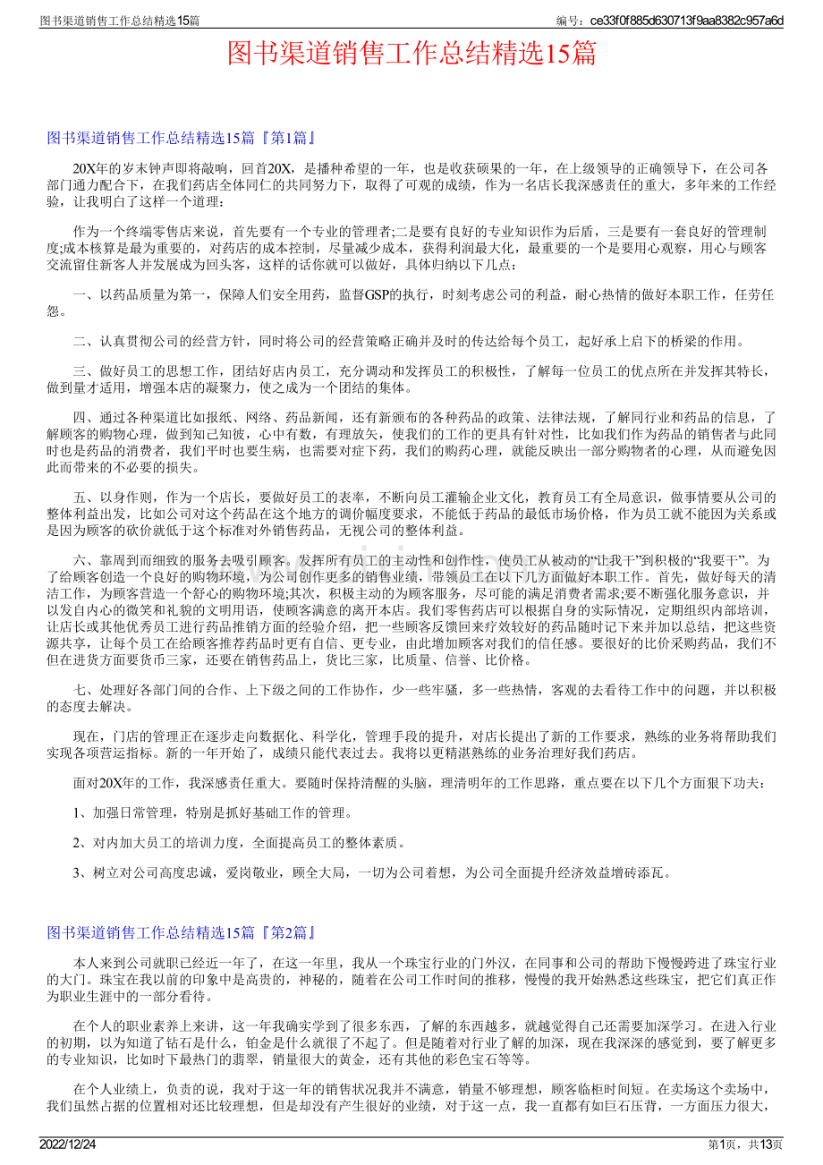 图书渠道销售工作总结精选15篇.pdf_第1页