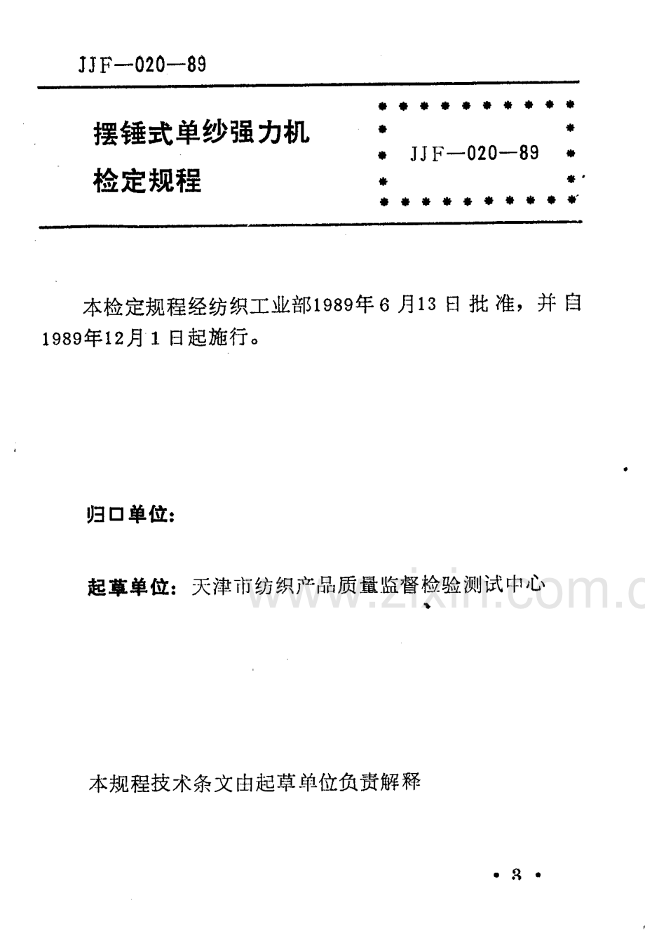 JJF(纺织) 020-89 摆锤式单纱强力机检定规程.pdf_第1页