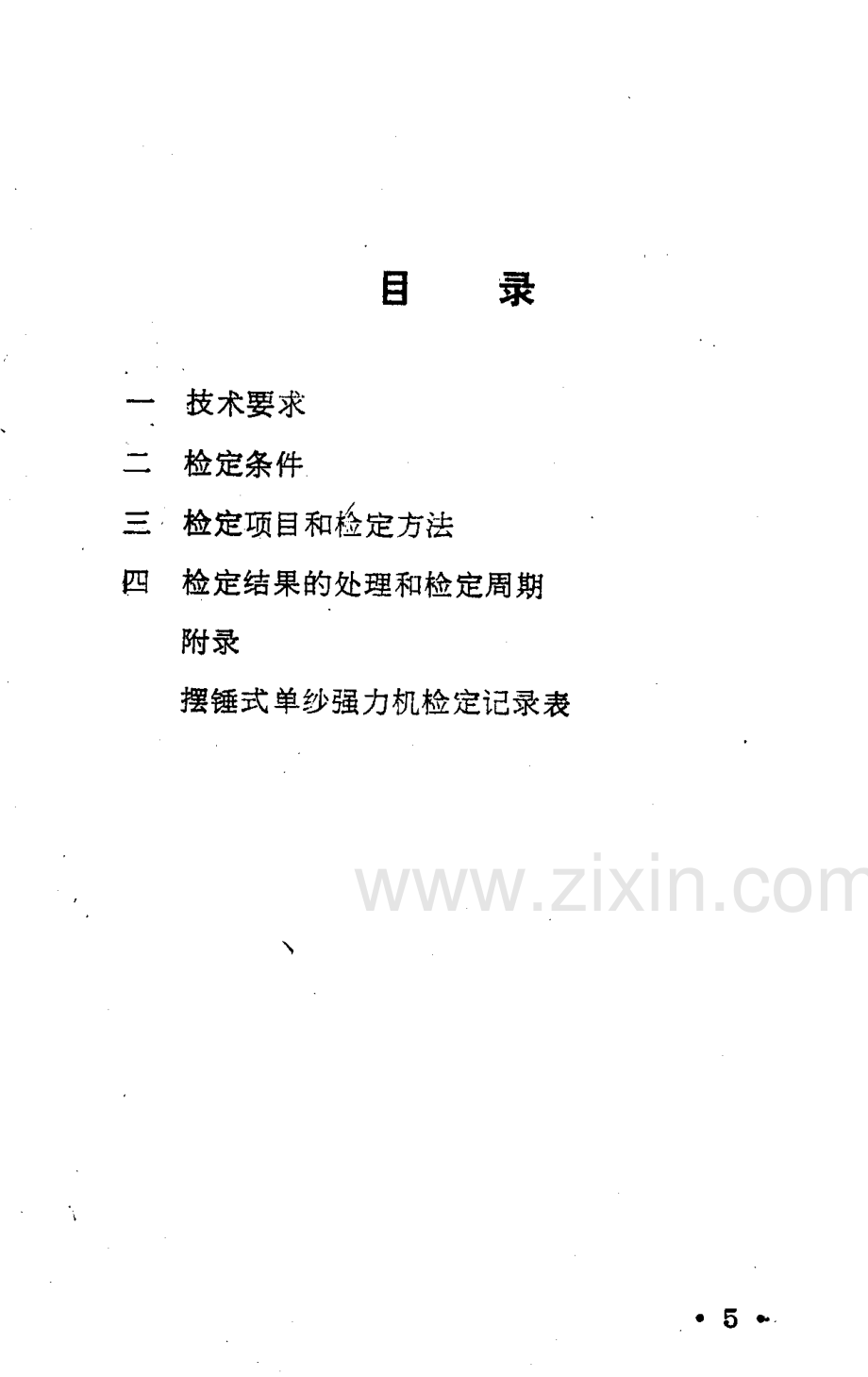 JJF(纺织) 020-89 摆锤式单纱强力机检定规程.pdf_第2页