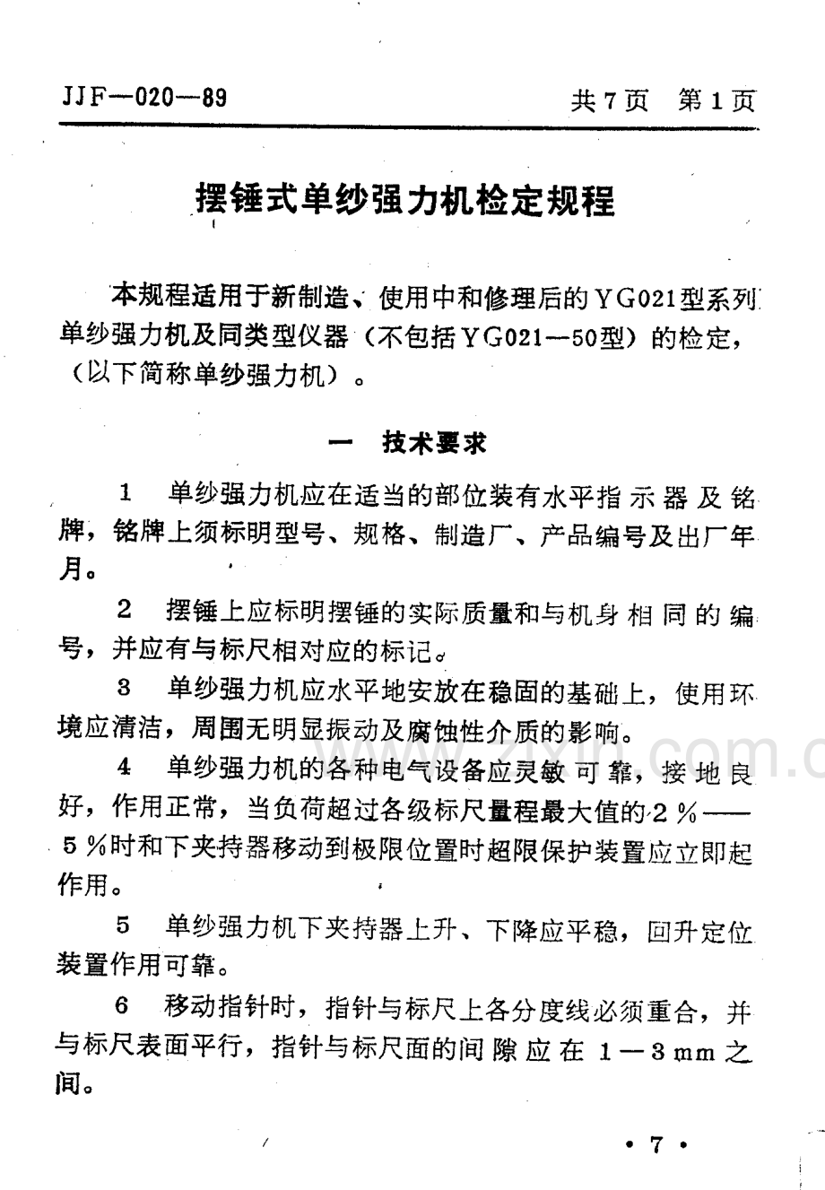 JJF(纺织) 020-89 摆锤式单纱强力机检定规程.pdf_第3页