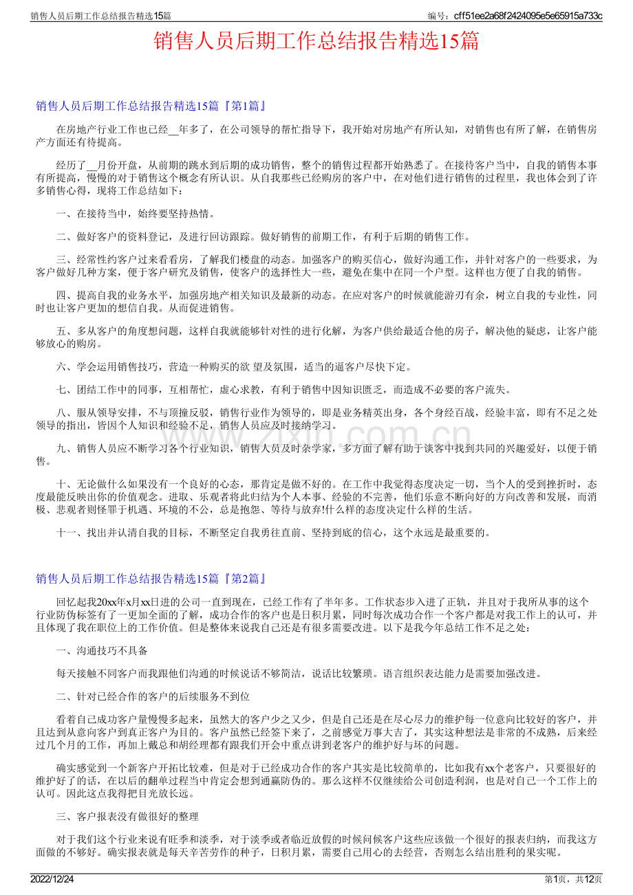 销售人员后期工作总结报告精选15篇.pdf_第1页