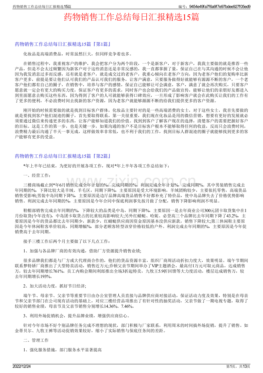 药物销售工作总结每日汇报精选15篇.pdf_第1页