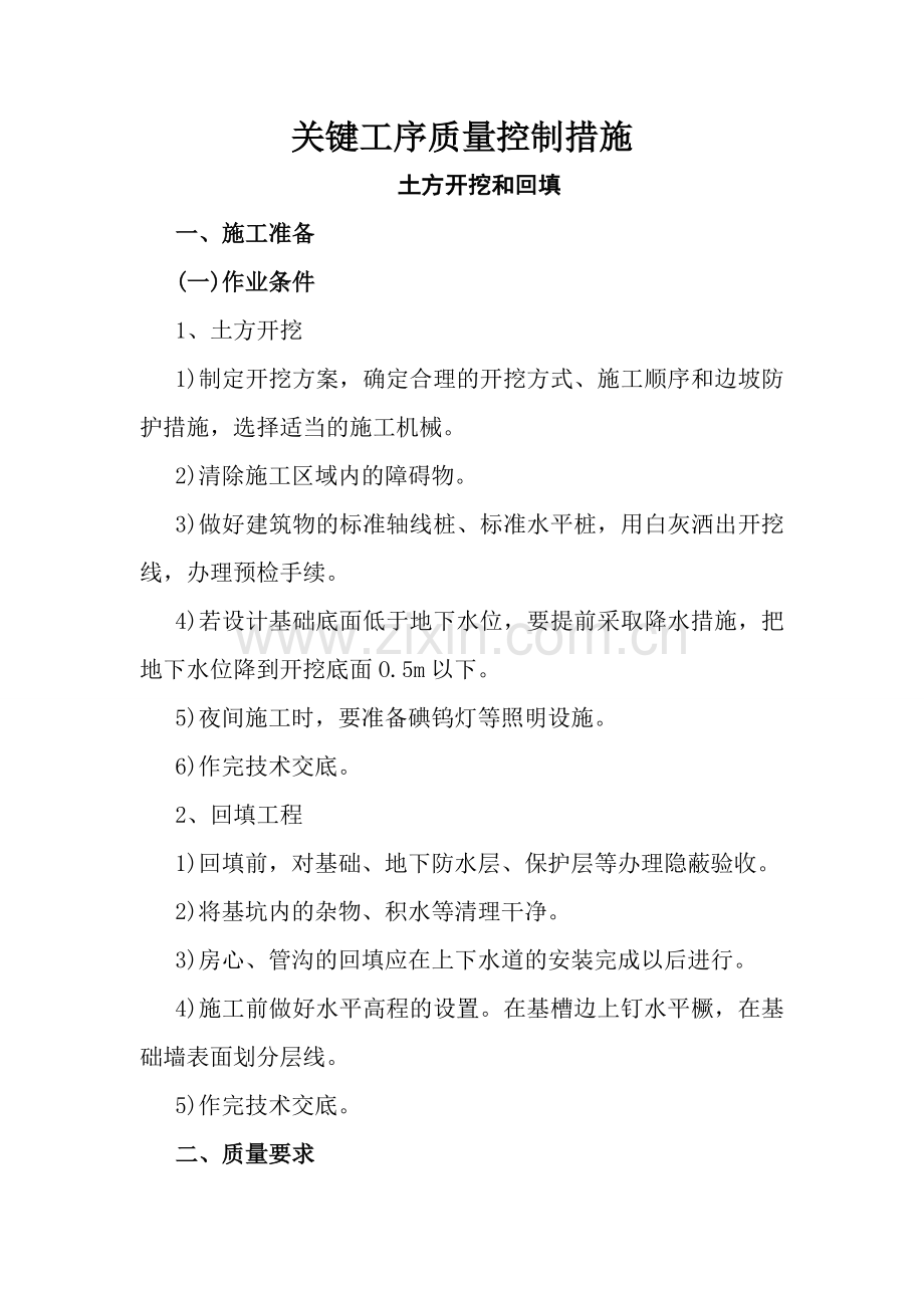 关键工序质量控制措施.doc_第1页