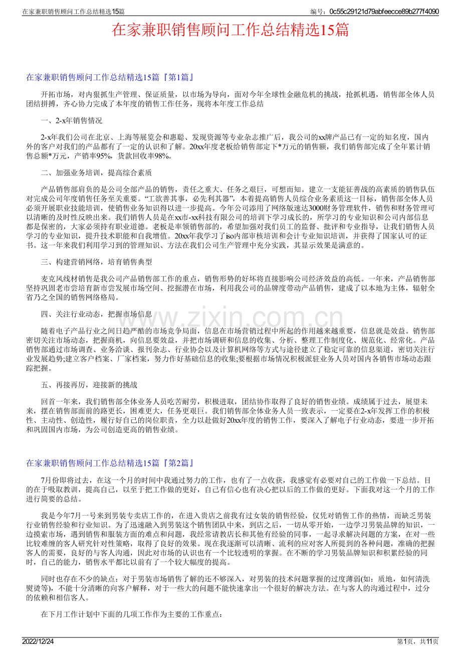 在家兼职销售顾问工作总结精选15篇.pdf_第1页