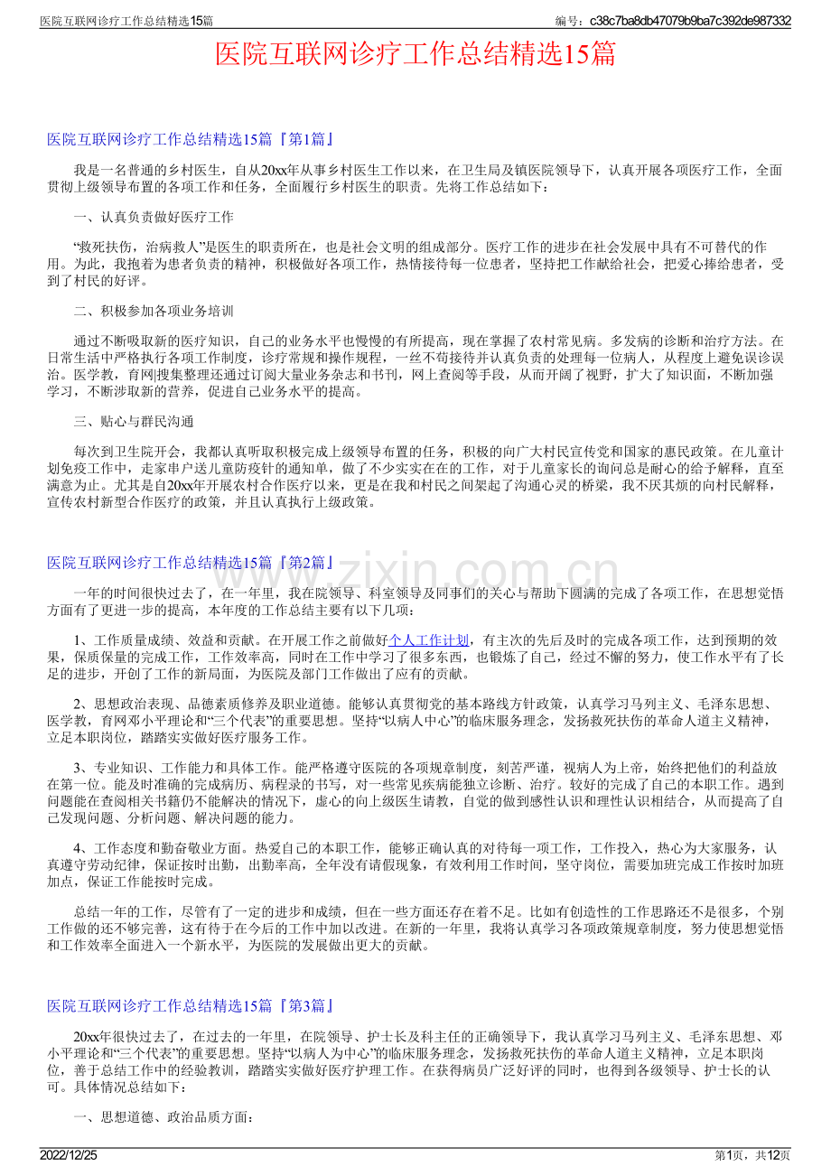 医院互联网诊疗工作总结精选15篇.pdf_第1页