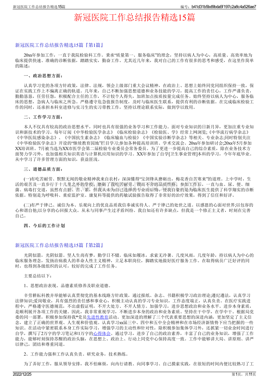 新冠医院工作总结报告精选15篇.pdf_第1页