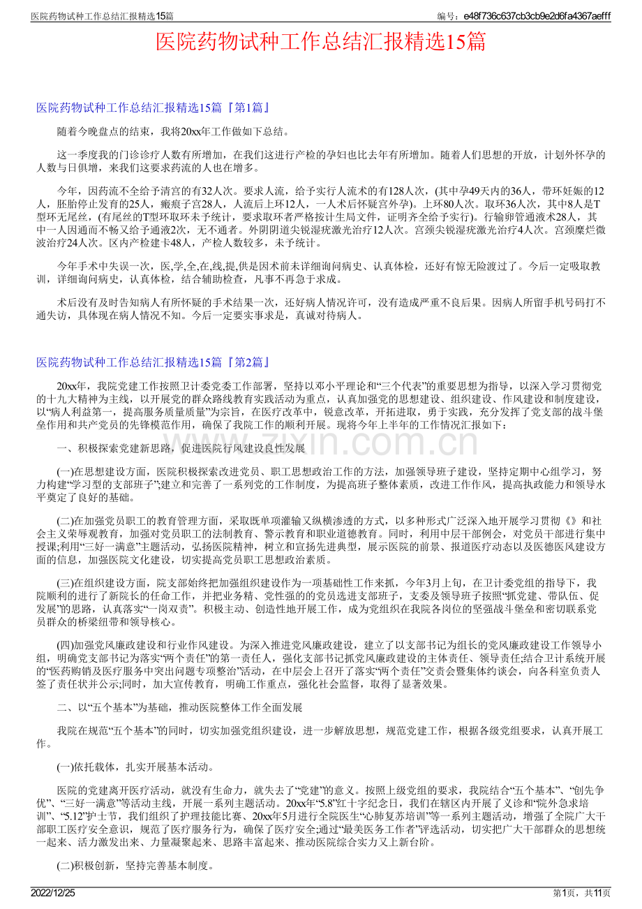 医院药物试种工作总结汇报精选15篇.pdf_第1页