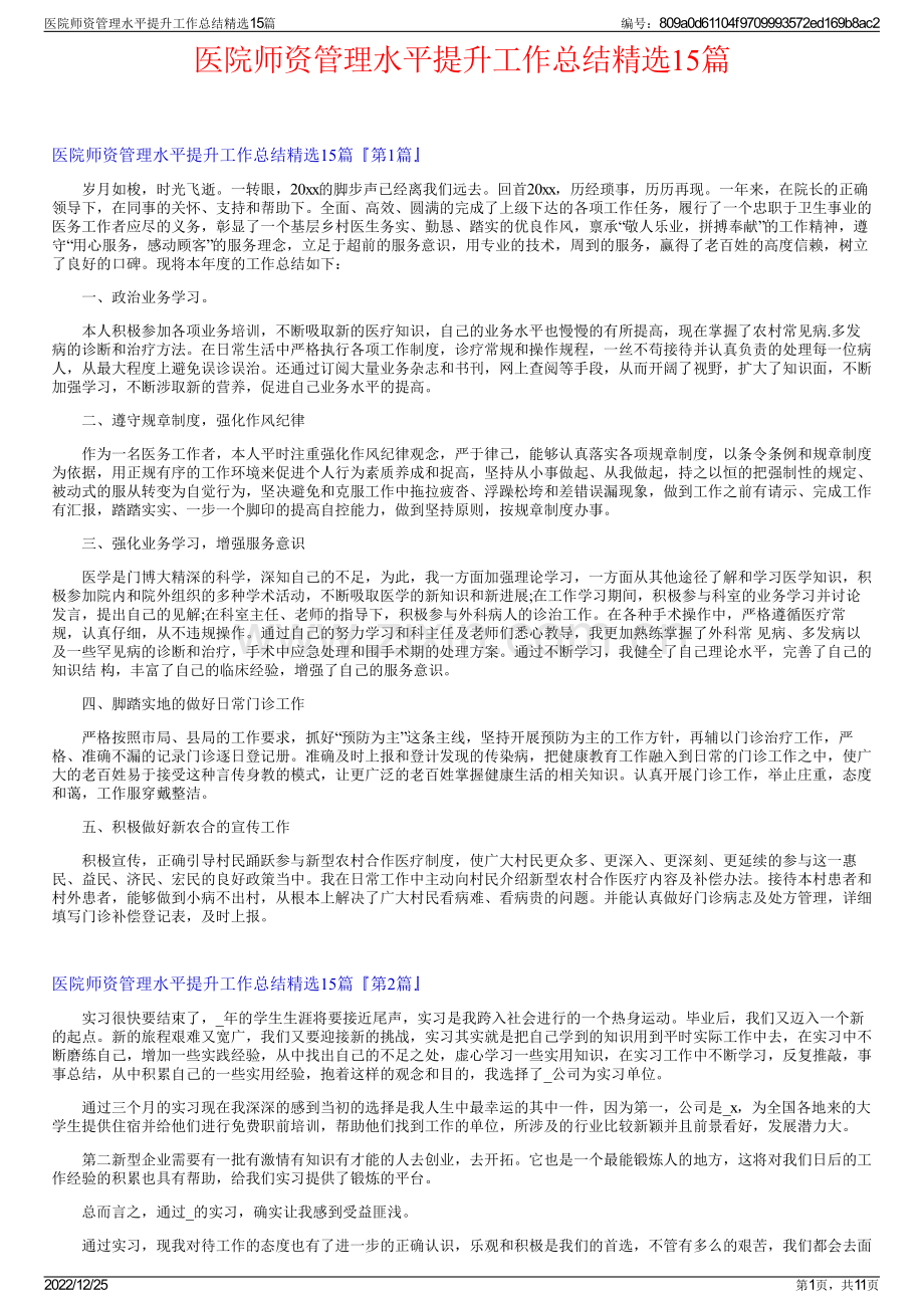 医院师资管理水平提升工作总结精选15篇.pdf_第1页