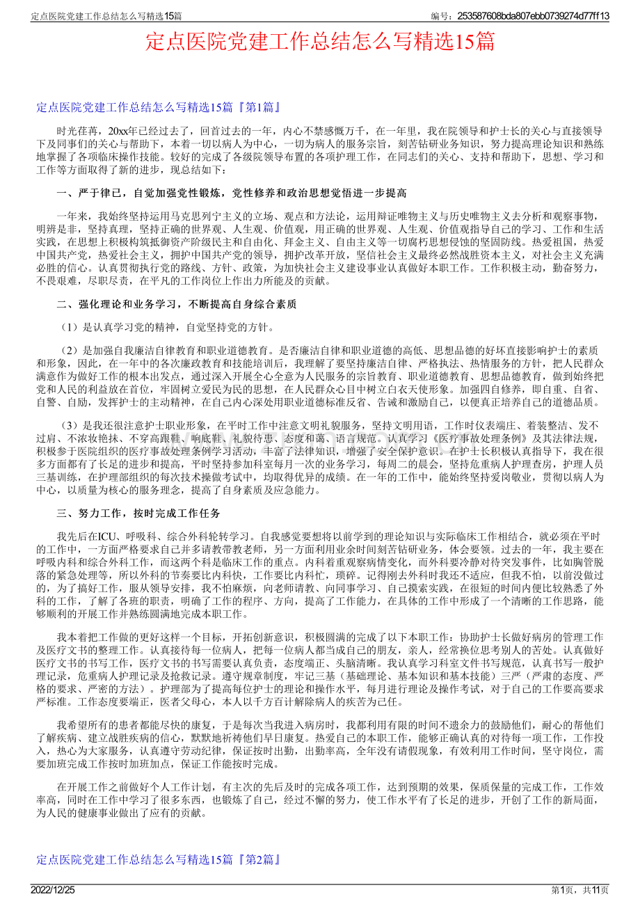 定点医院党建工作总结怎么写精选15篇.pdf_第1页