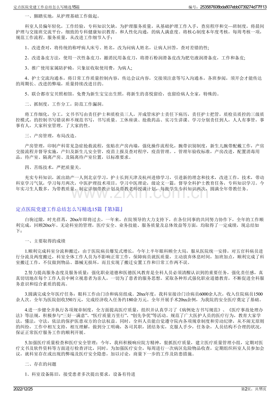 定点医院党建工作总结怎么写精选15篇.pdf_第2页