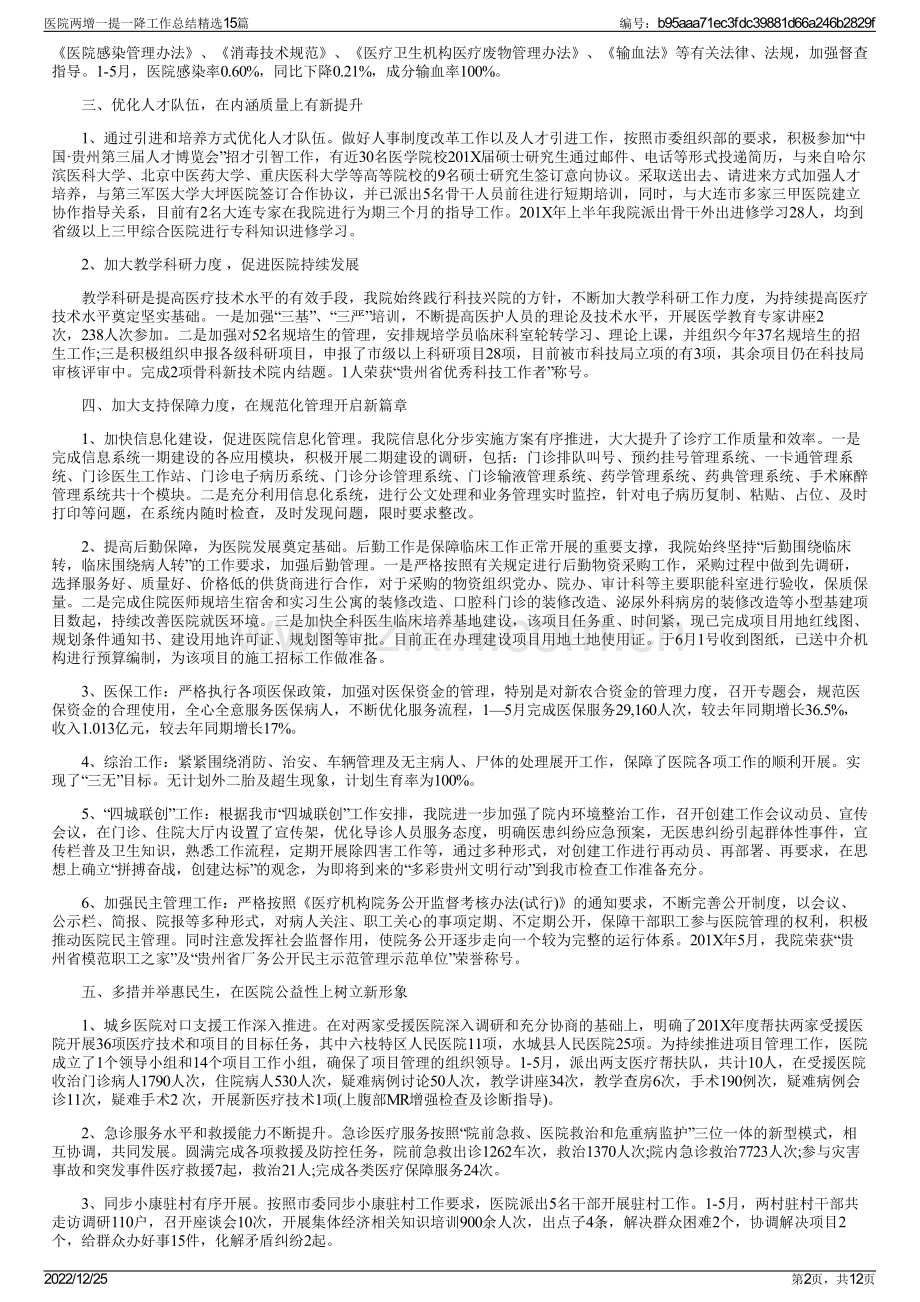 医院两增一提一降工作总结精选15篇.pdf_第2页