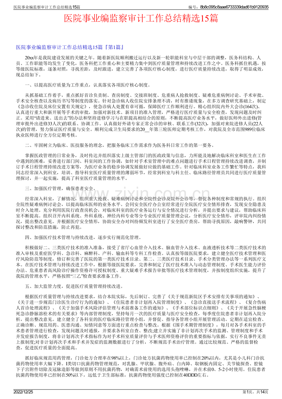 医院事业编监察审计工作总结精选15篇.pdf_第1页