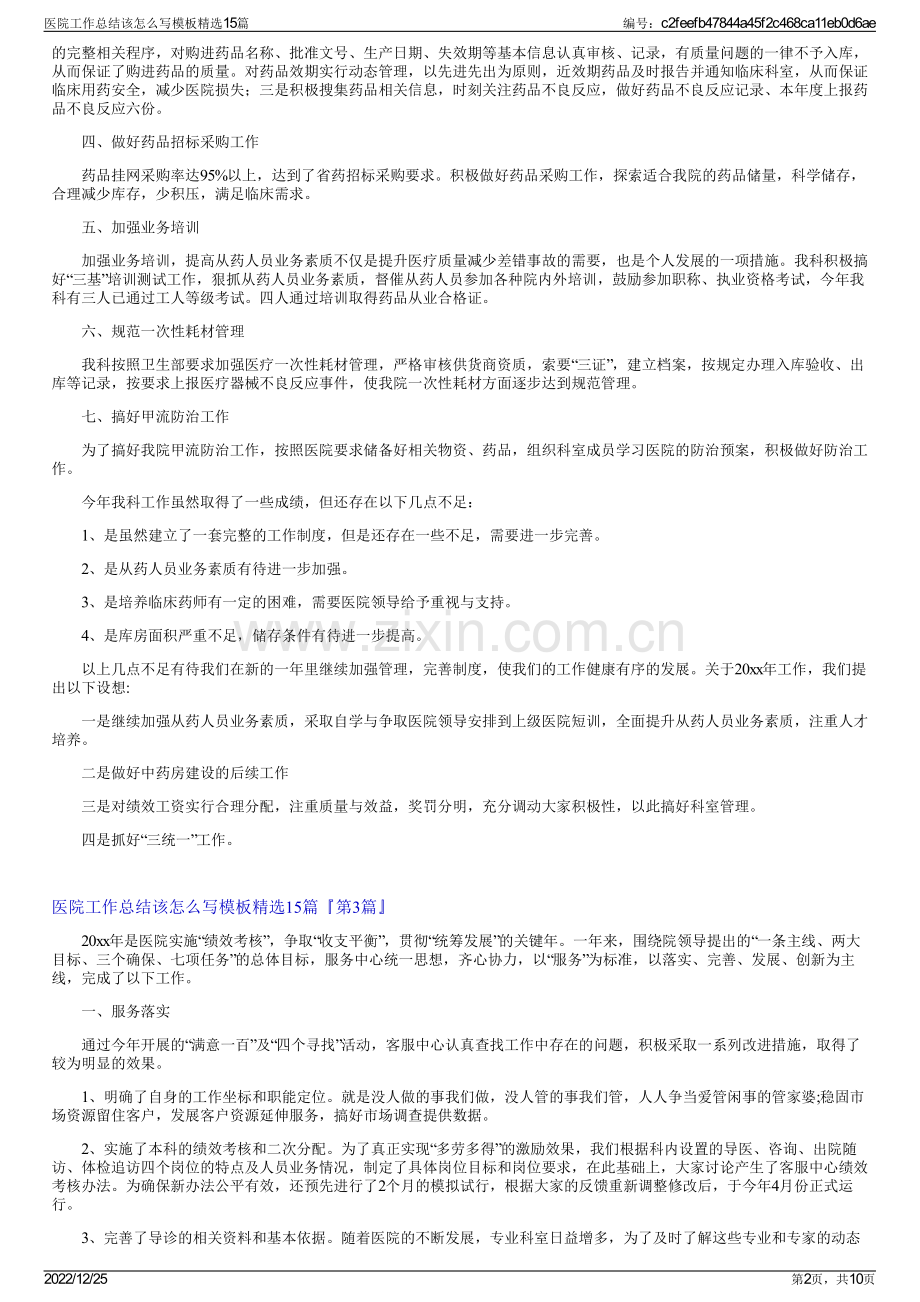 医院工作总结该怎么写模板精选15篇.pdf_第2页