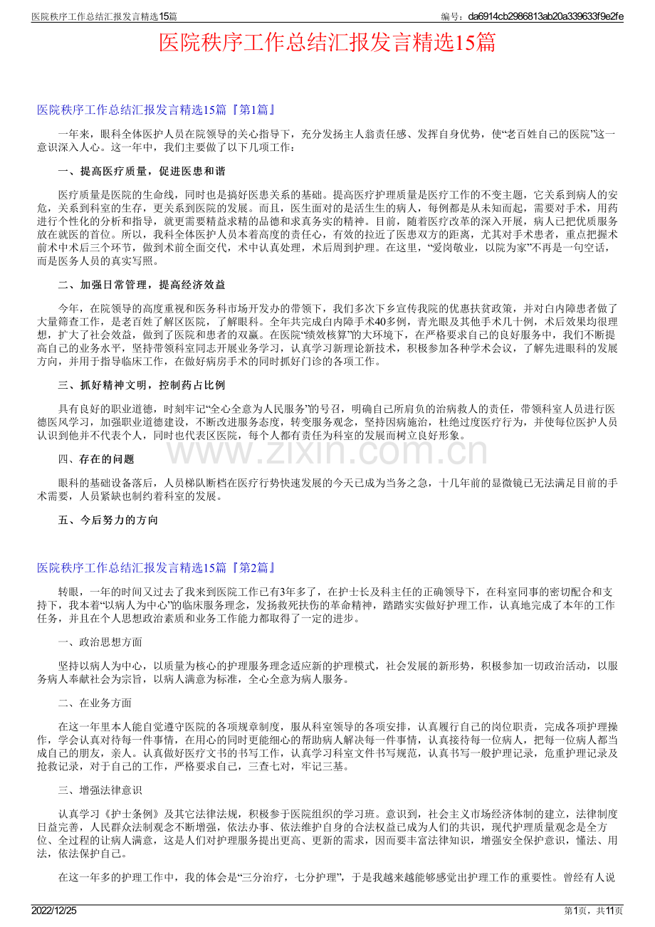 医院秩序工作总结汇报发言精选15篇.pdf_第1页