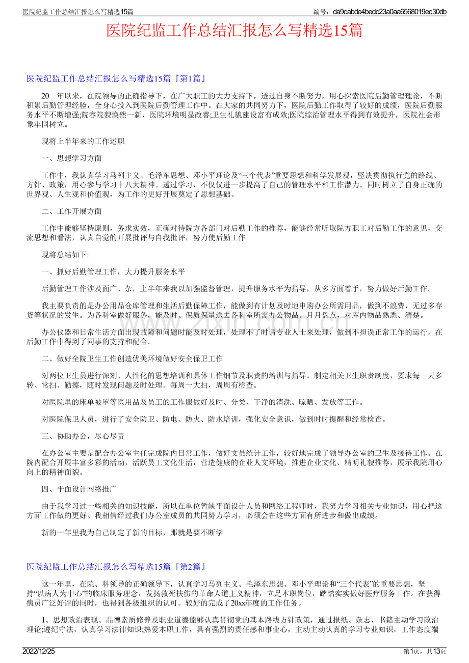 医院纪监工作总结汇报怎么写精选15篇.pdf_第1页