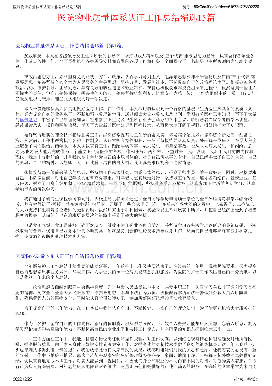 医院物业质量体系认证工作总结精选15篇.pdf_第1页