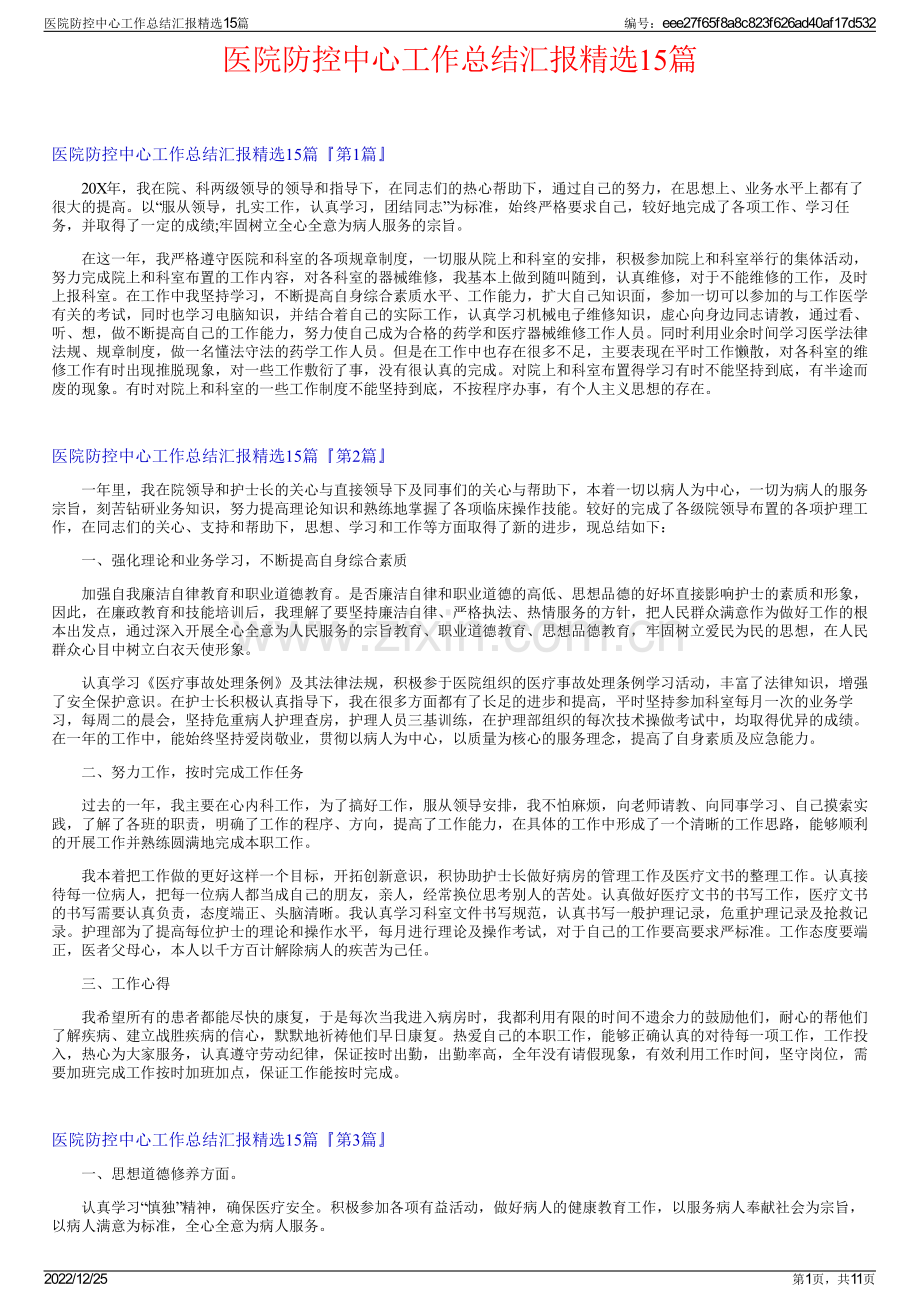 医院防控中心工作总结汇报精选15篇.pdf_第1页