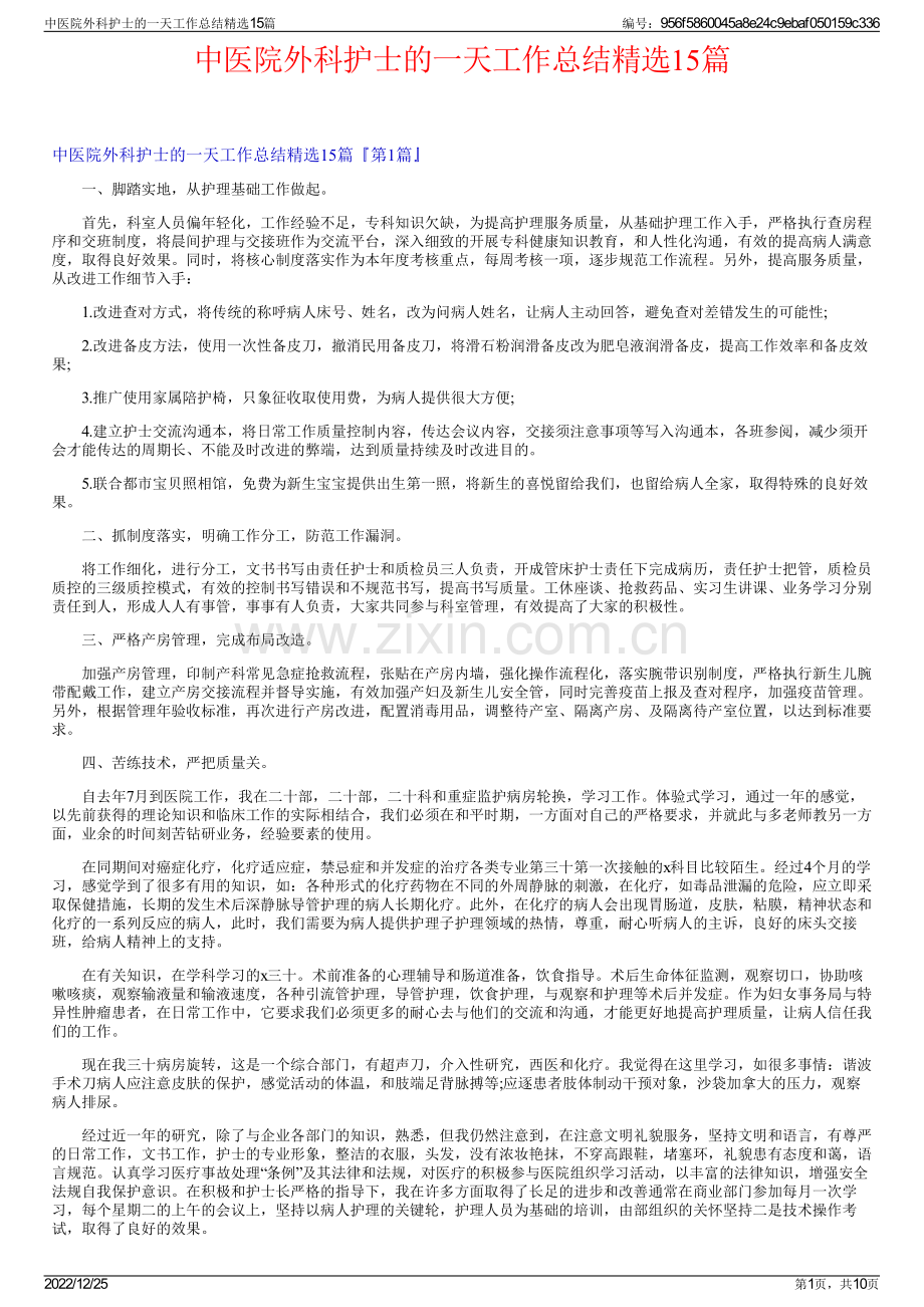 中医院外科护士的一天工作总结精选15篇.pdf_第1页