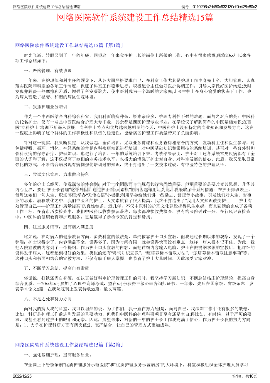 网络医院软件系统建设工作总结精选15篇.pdf_第1页