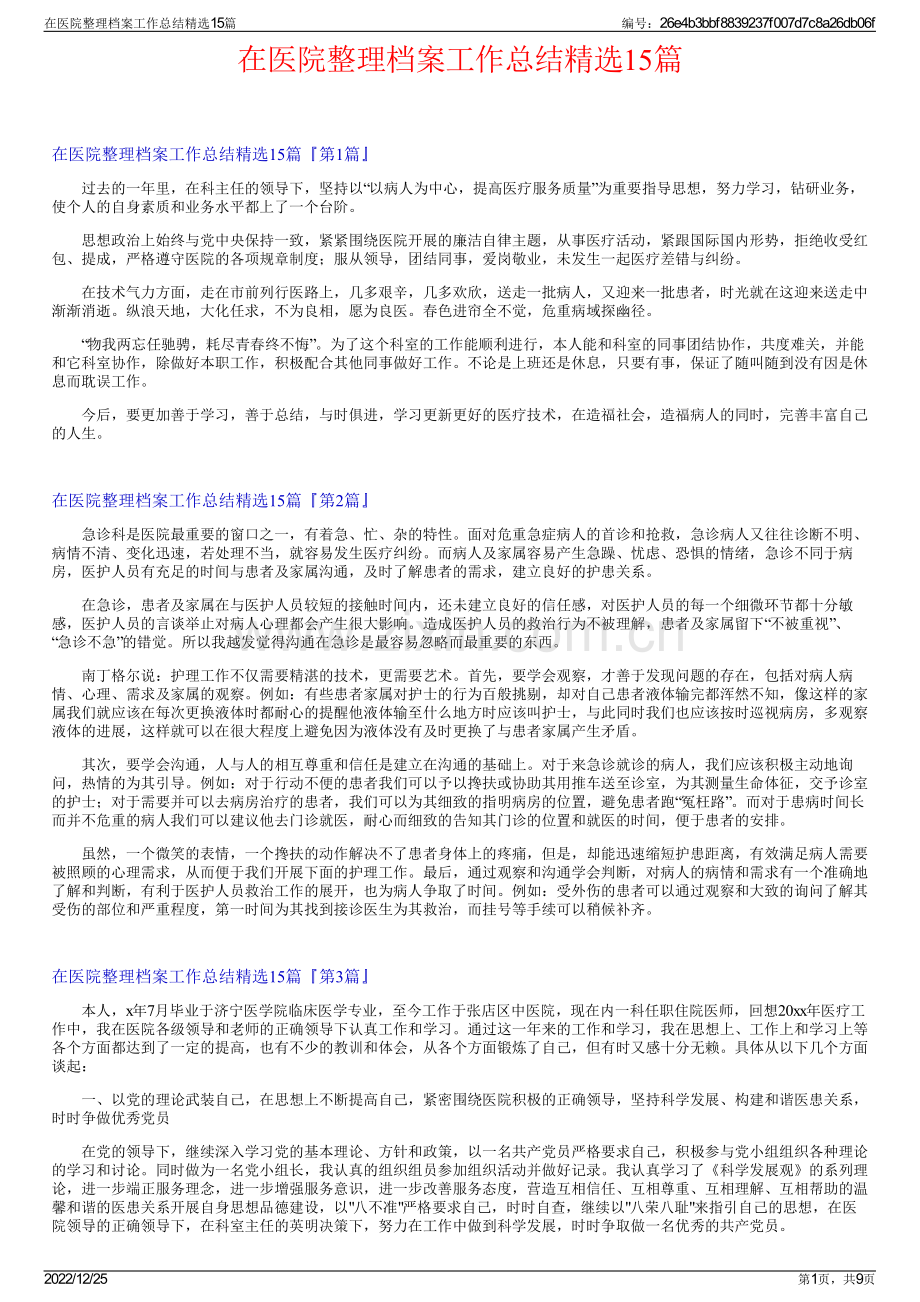 在医院整理档案工作总结精选15篇.pdf_第1页