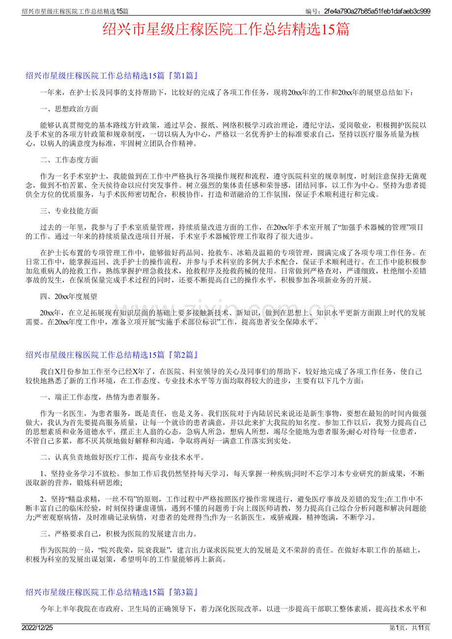 绍兴市星级庄稼医院工作总结精选15篇.pdf_第1页