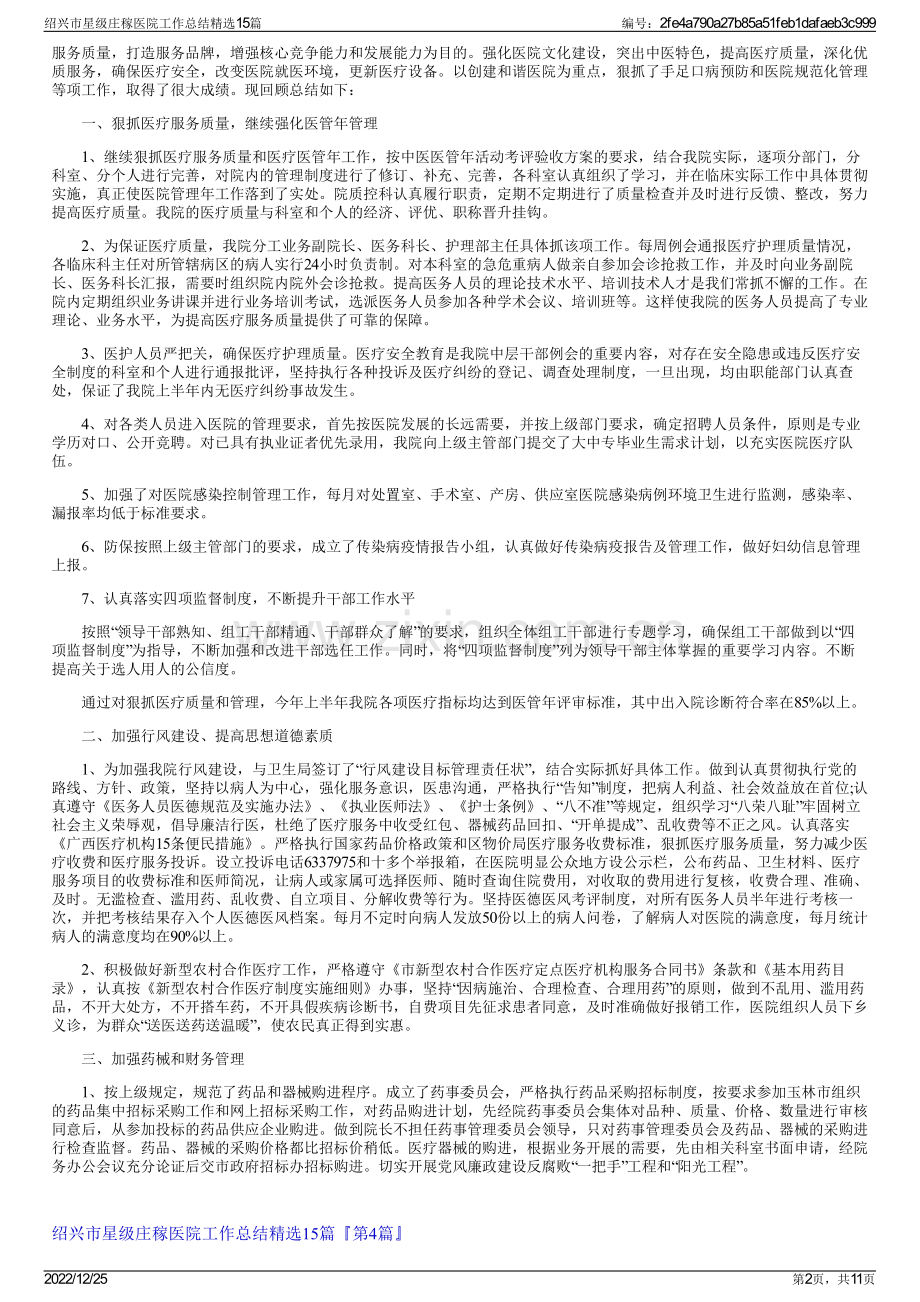 绍兴市星级庄稼医院工作总结精选15篇.pdf_第2页