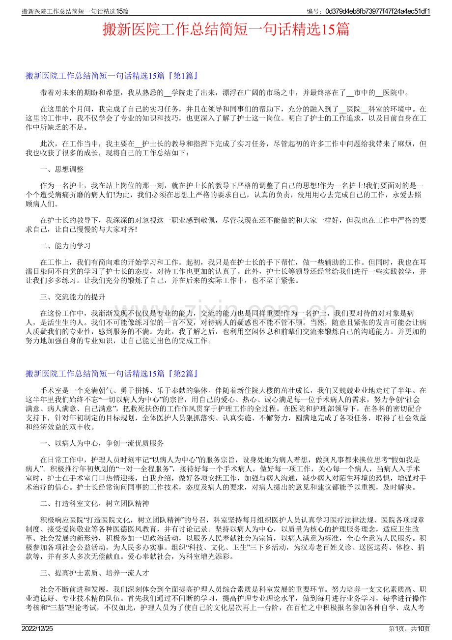 搬新医院工作总结简短一句话精选15篇.pdf_第1页