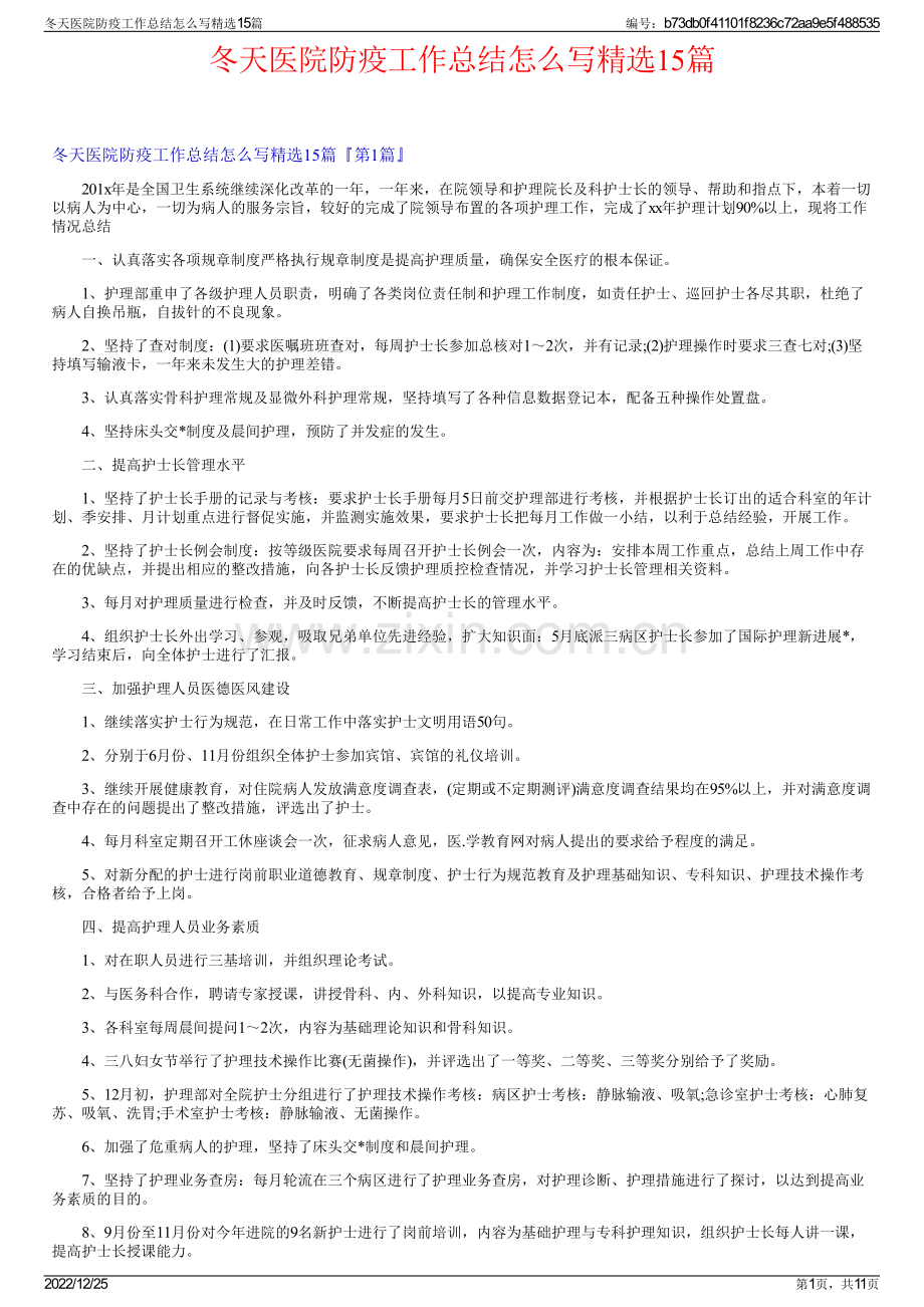 冬天医院防疫工作总结怎么写精选15篇.pdf_第1页