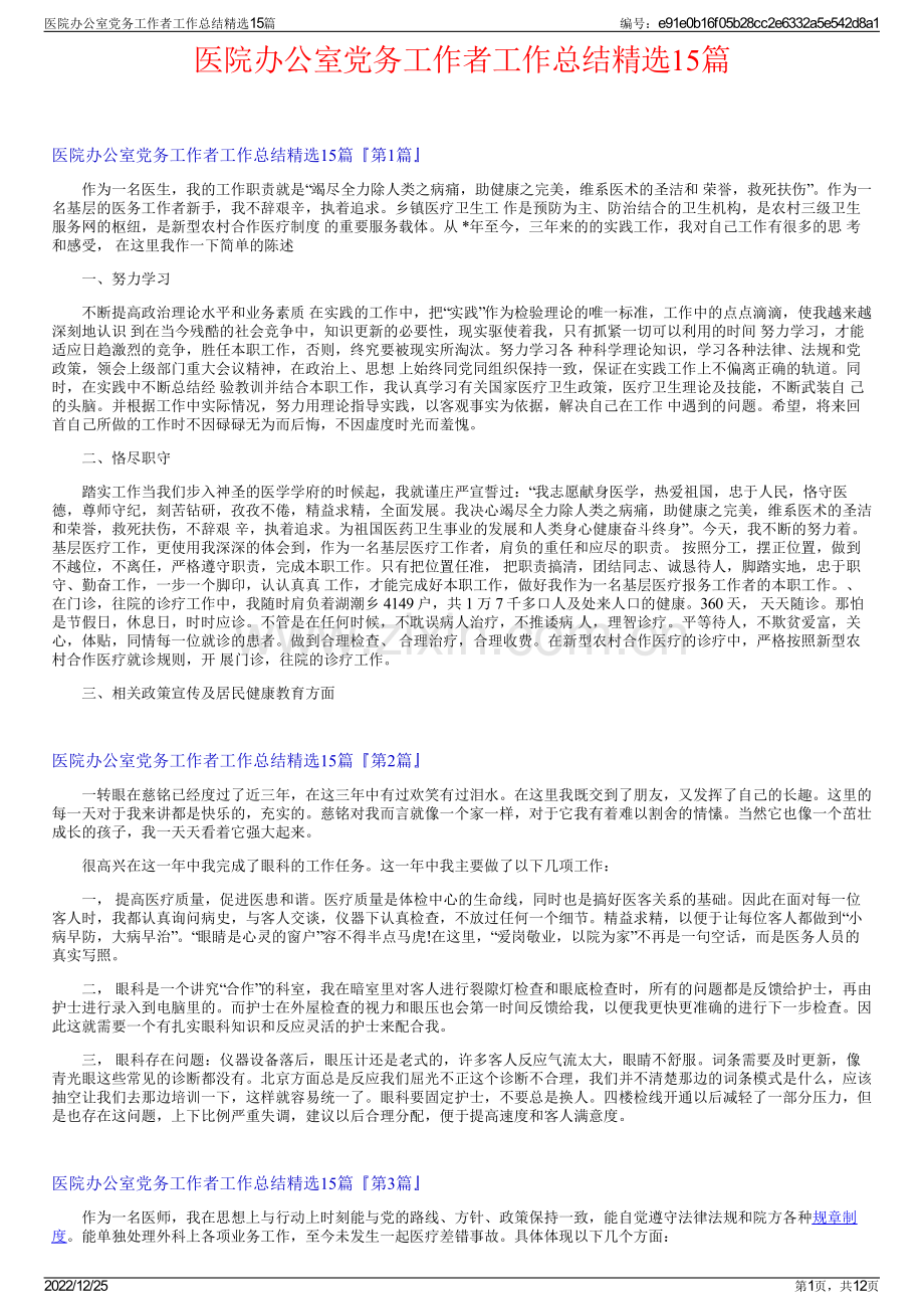 医院办公室党务工作者工作总结精选15篇.pdf_第1页