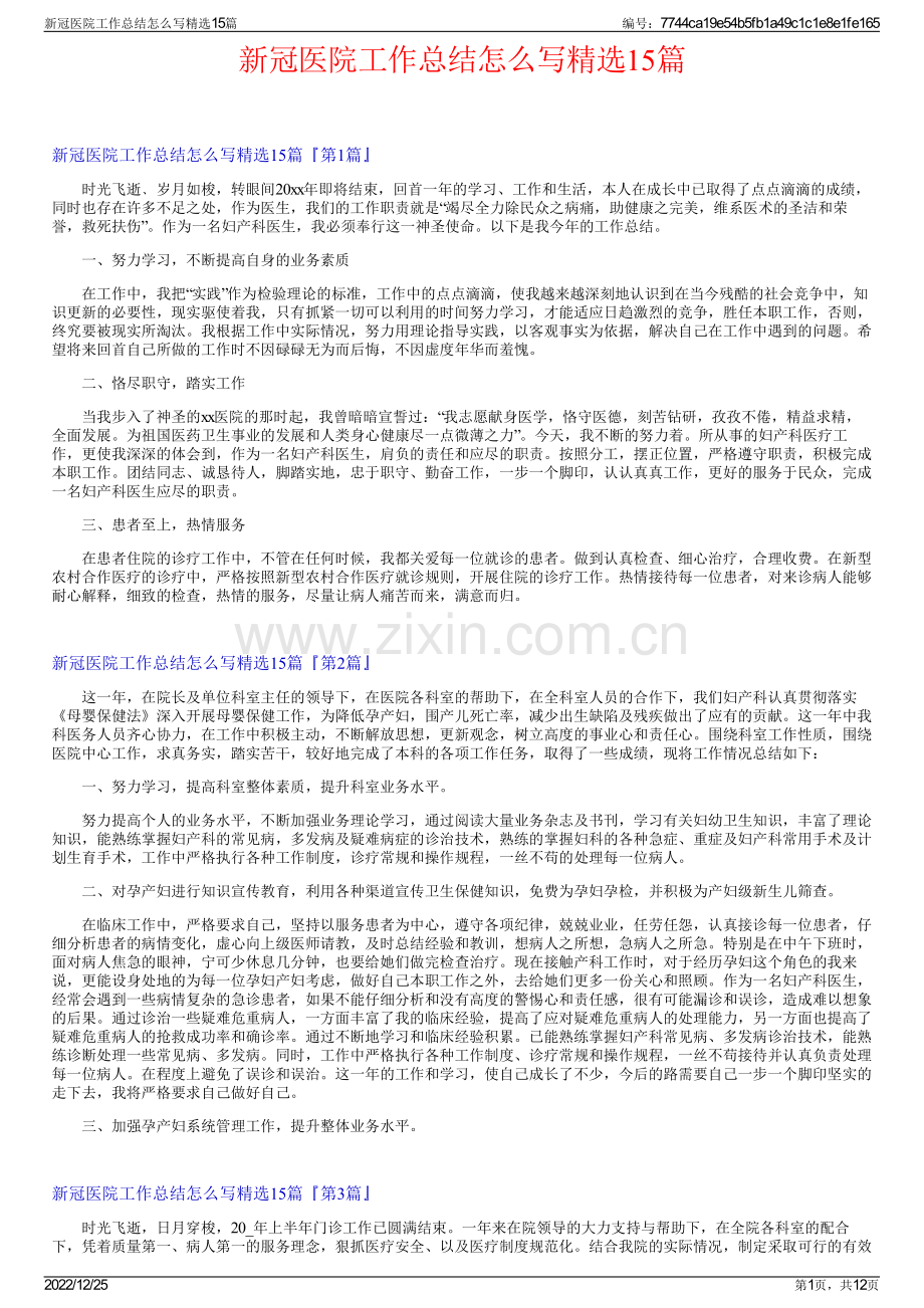 新冠医院工作总结怎么写精选15篇.pdf_第1页