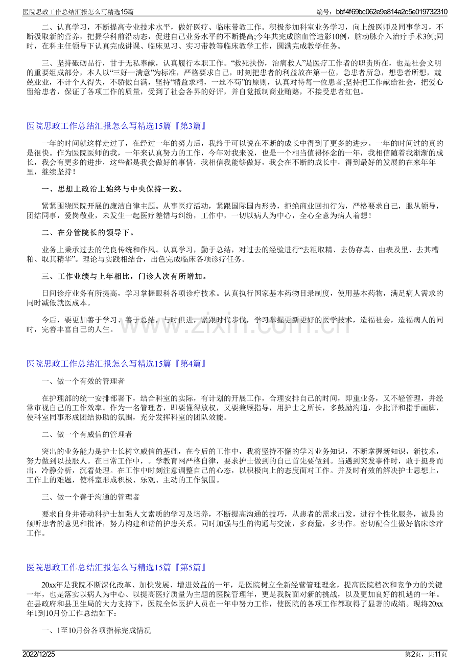 医院思政工作总结汇报怎么写精选15篇.pdf_第2页