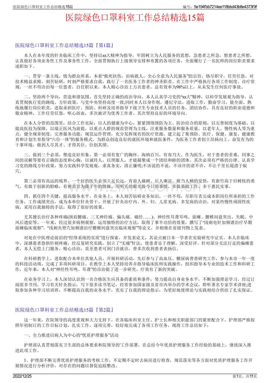 医院绿色口罩科室工作总结精选15篇.pdf_第1页