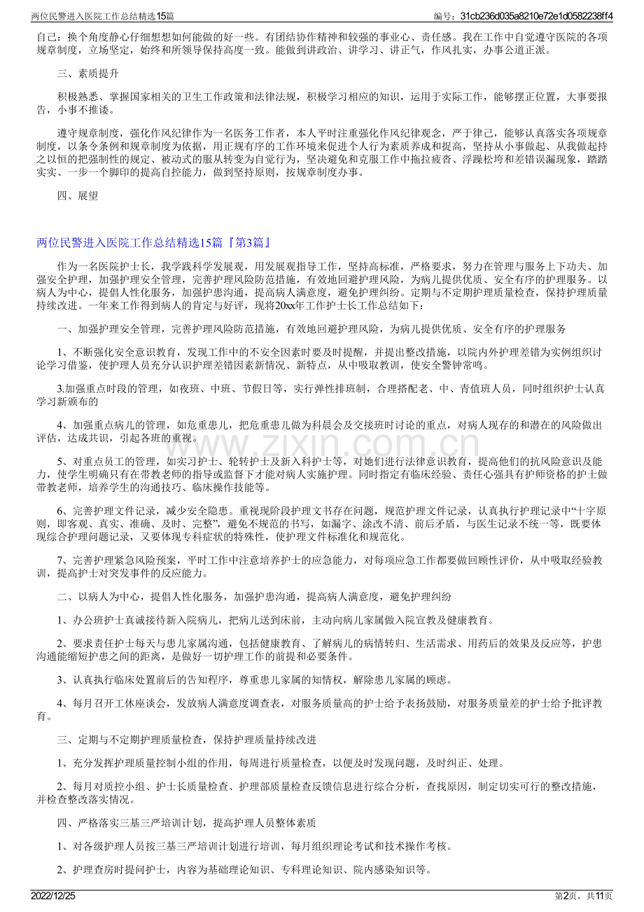 两位民警进入医院工作总结精选15篇.pdf_第2页