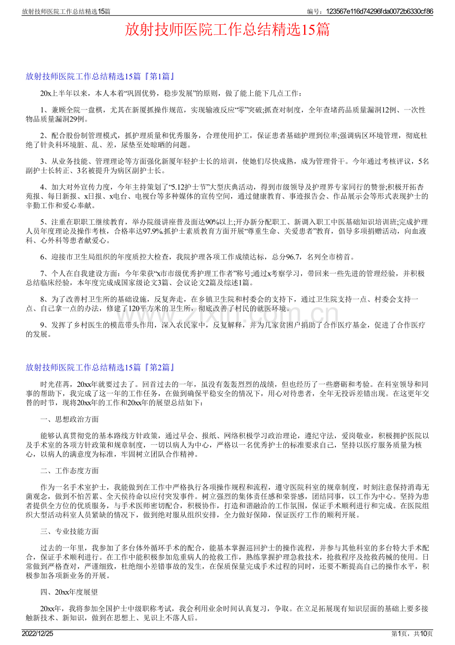 放射技师医院工作总结精选15篇.pdf_第1页