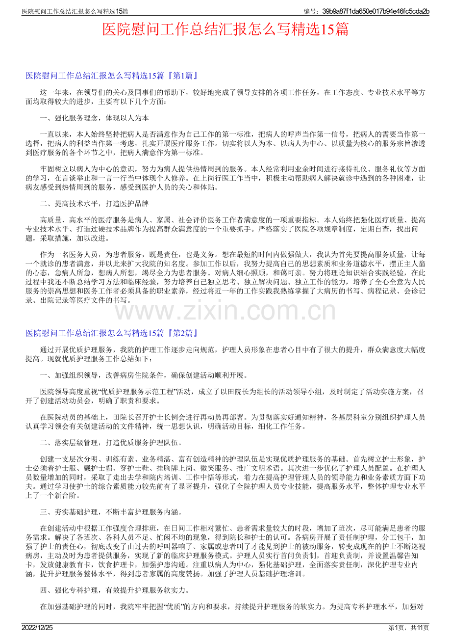 医院慰问工作总结汇报怎么写精选15篇.pdf_第1页