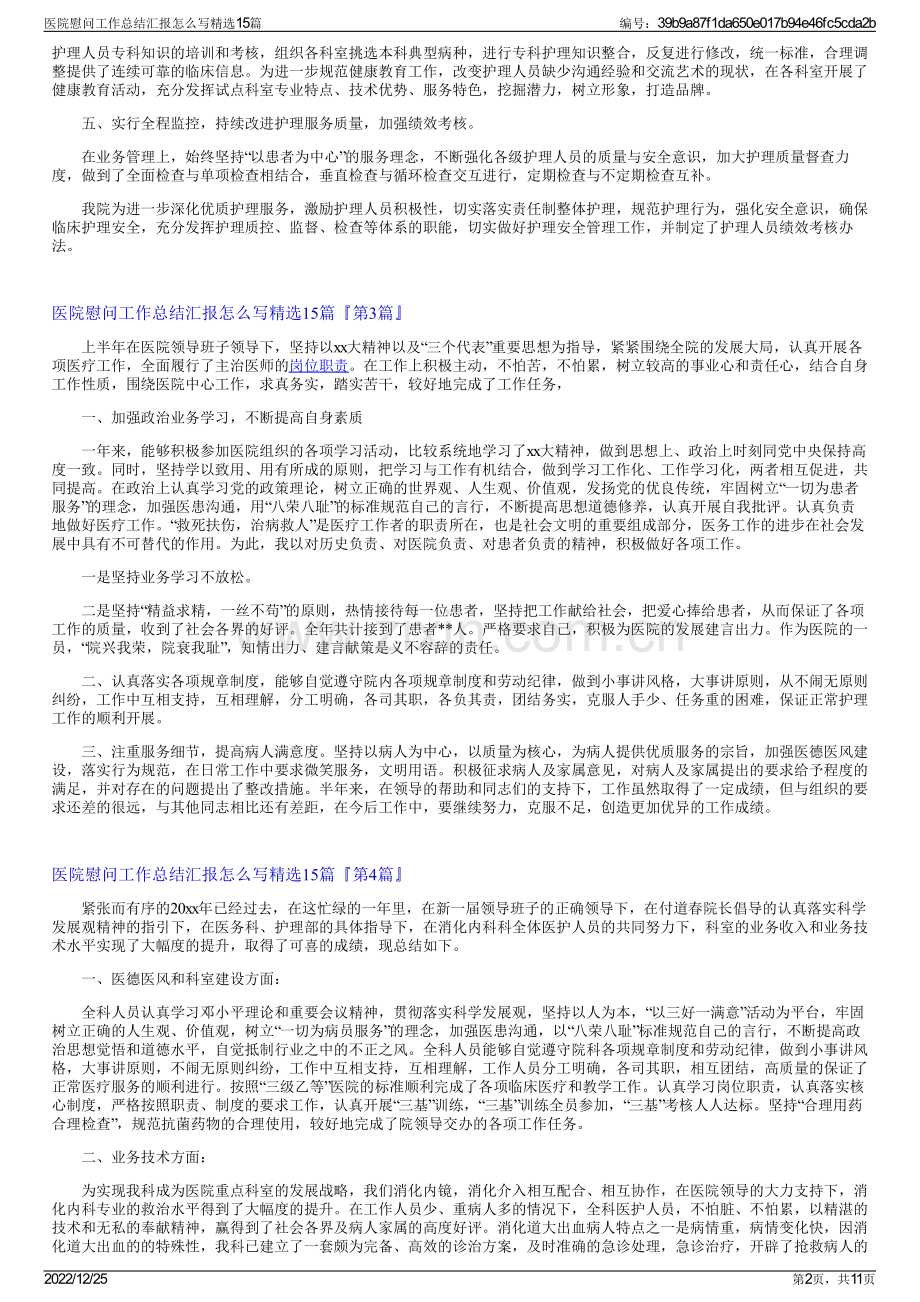 医院慰问工作总结汇报怎么写精选15篇.pdf_第2页