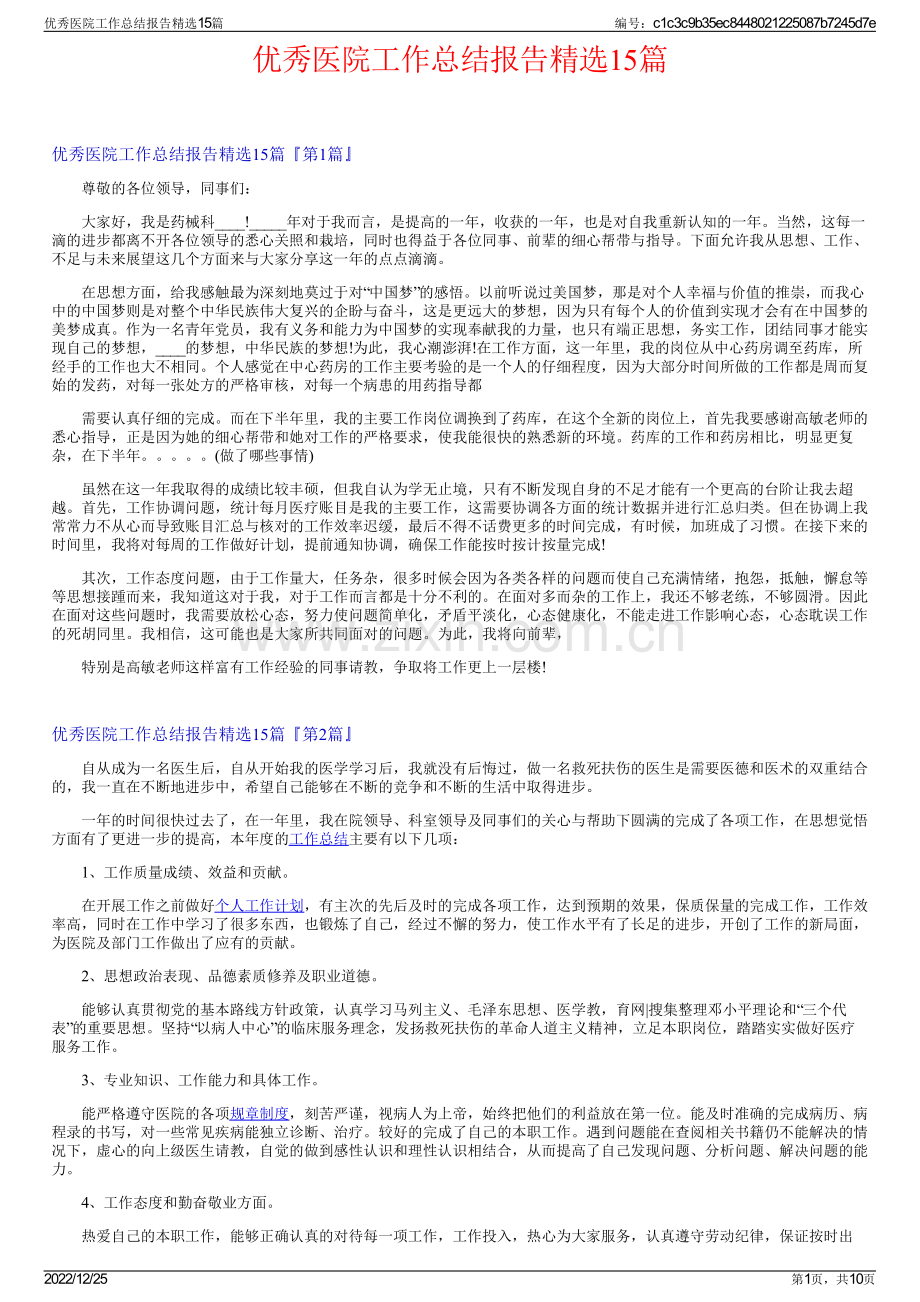 优秀医院工作总结报告精选15篇.pdf_第1页