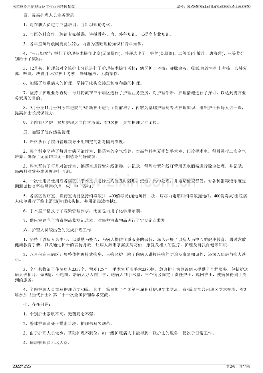 医院感染科护理岗位工作总结精选15篇.pdf_第2页