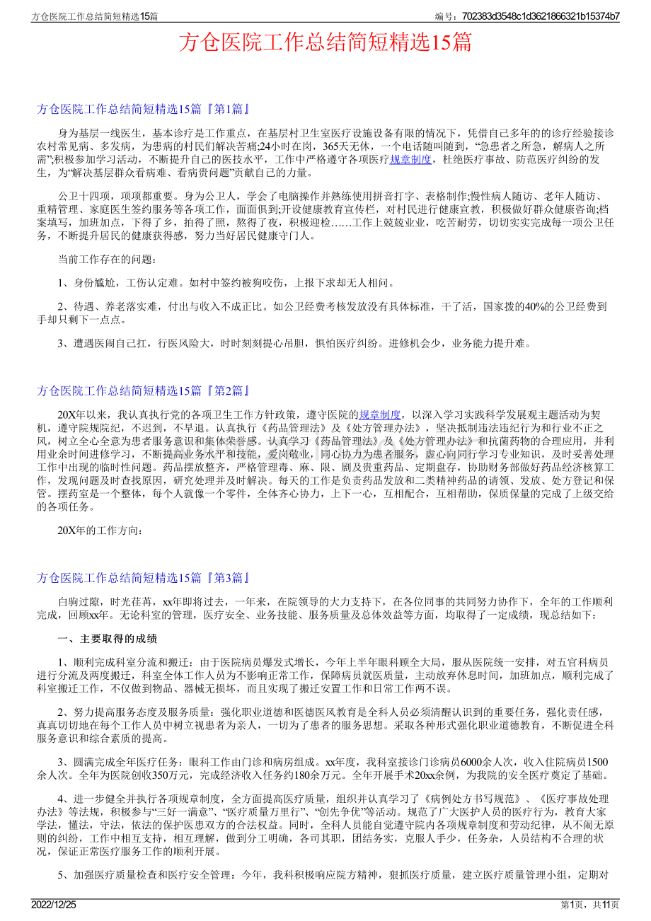 方仓医院工作总结简短精选15篇.pdf_第1页