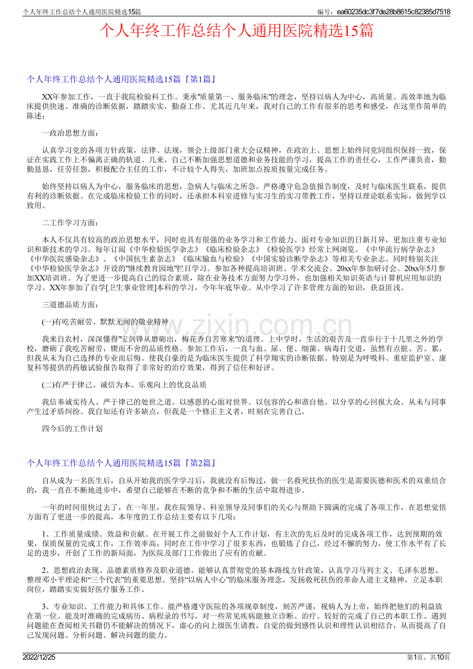 个人年终工作总结个人通用医院精选15篇.pdf_第1页