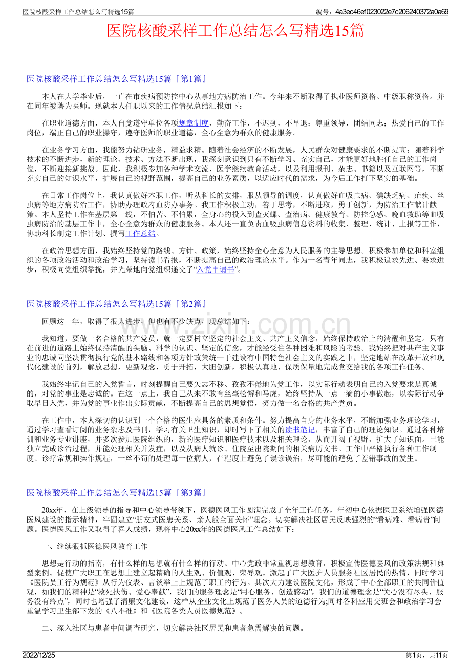 医院核酸采样工作总结怎么写精选15篇.pdf_第1页