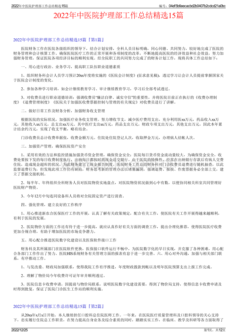 2022年中医院护理部工作总结精选15篇.pdf_第1页