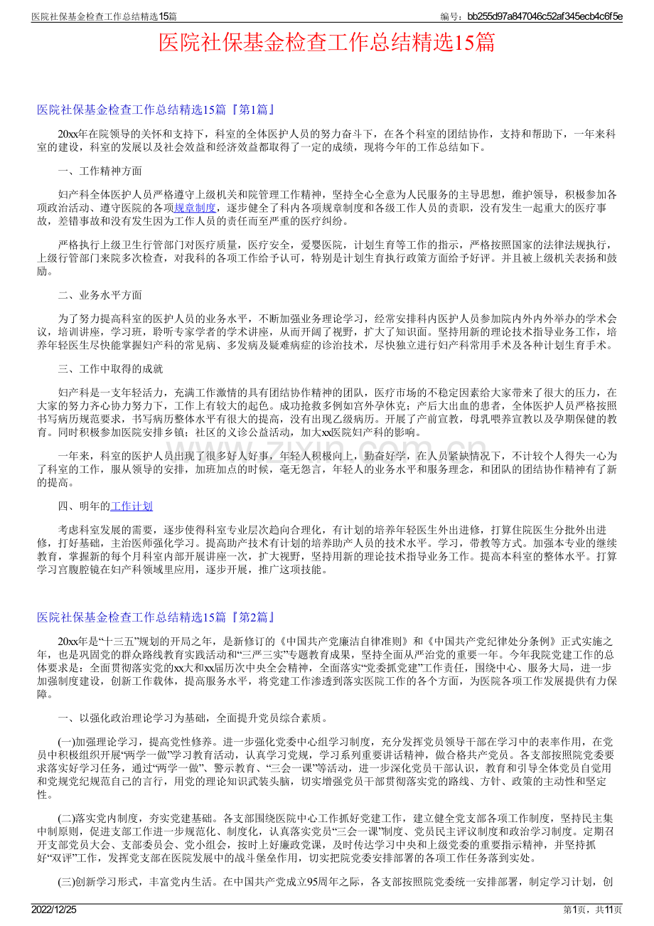 医院社保基金检查工作总结精选15篇.pdf_第1页