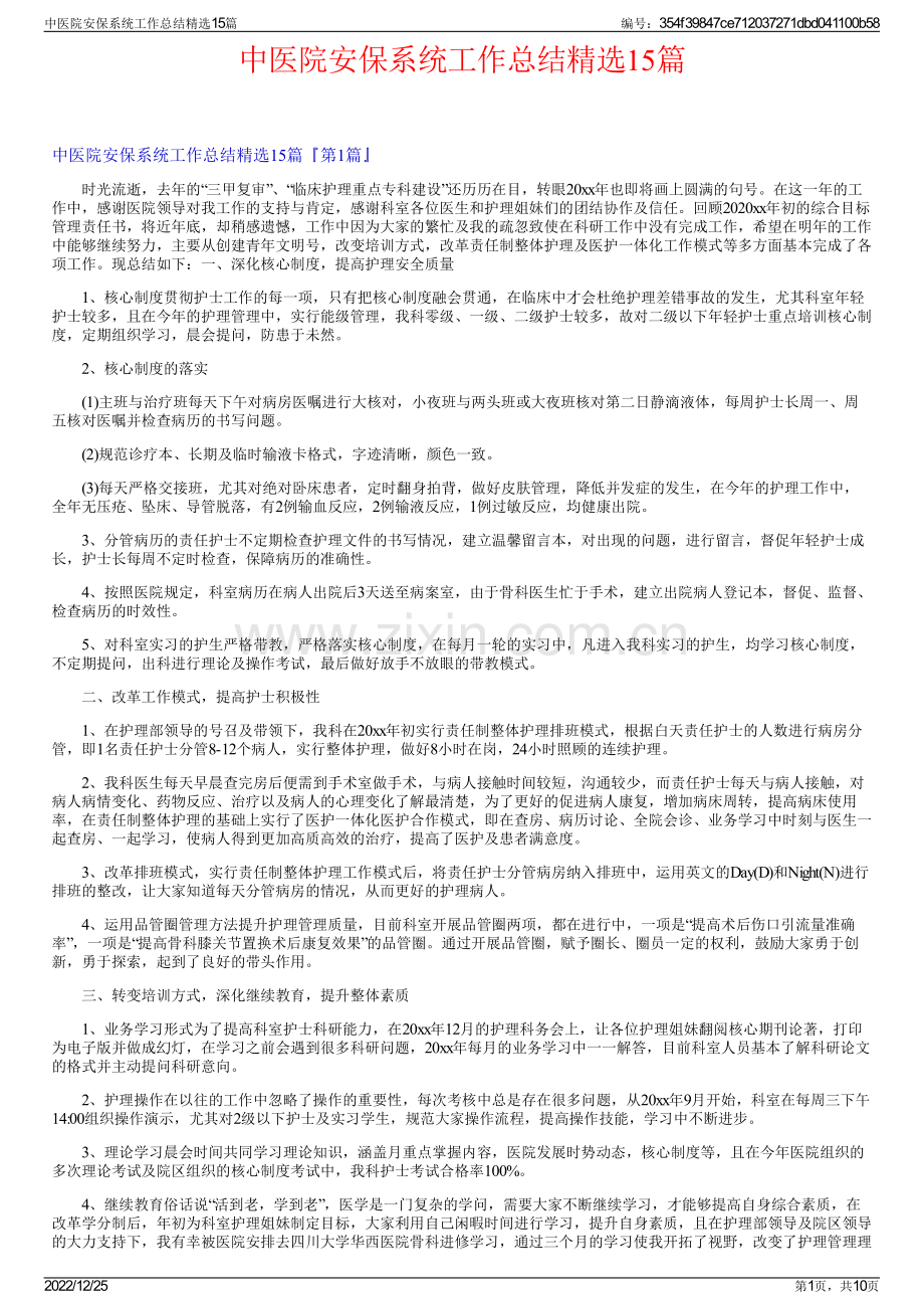 中医院安保系统工作总结精选15篇.pdf_第1页