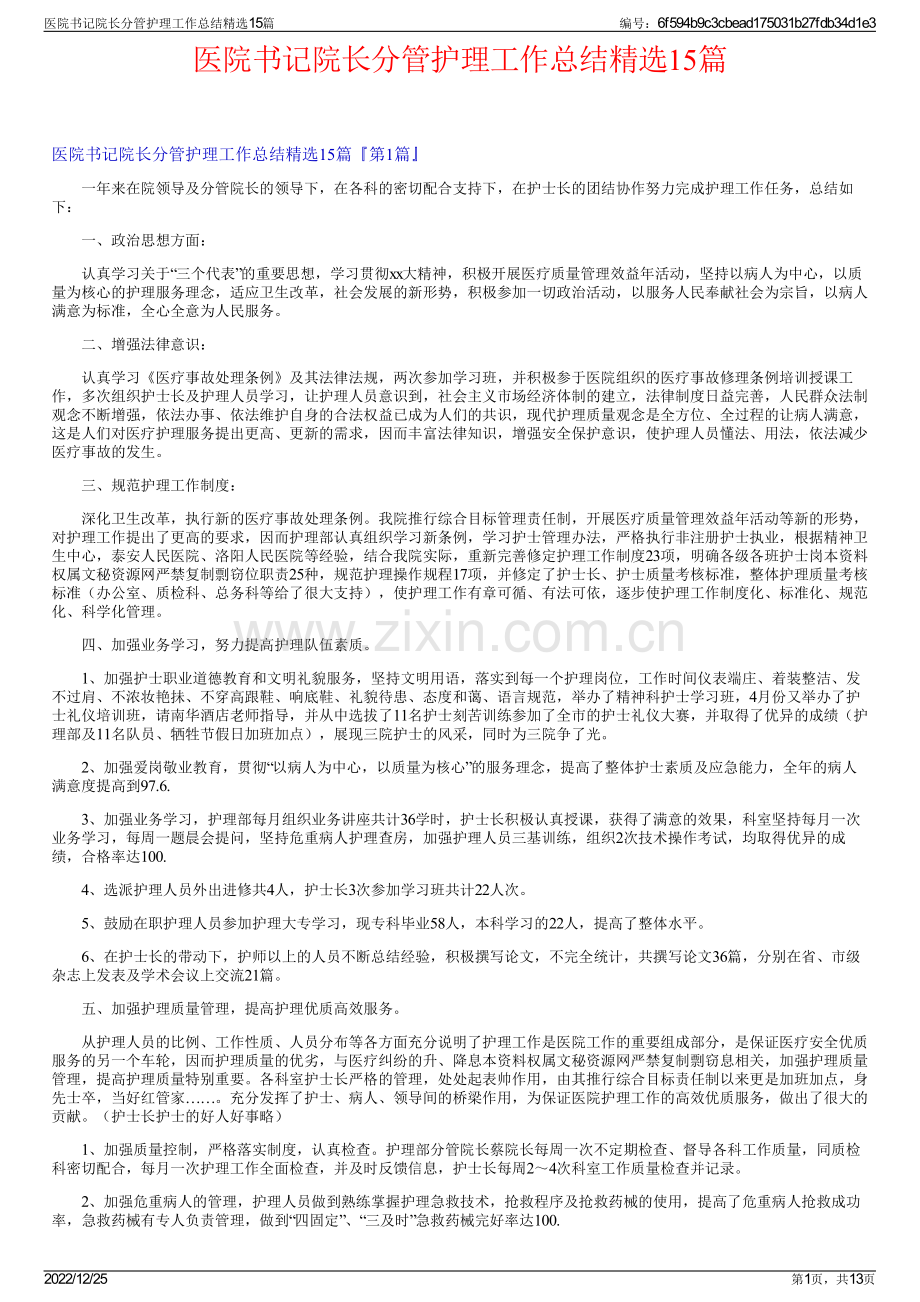 医院书记院长分管护理工作总结精选15篇.pdf_第1页