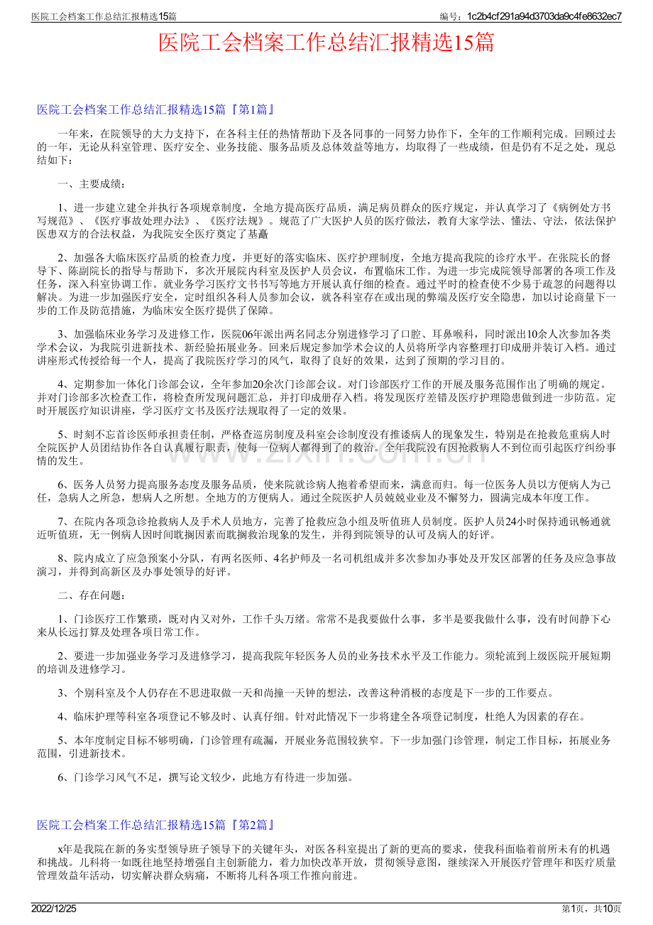 医院工会档案工作总结汇报精选15篇.pdf_第1页