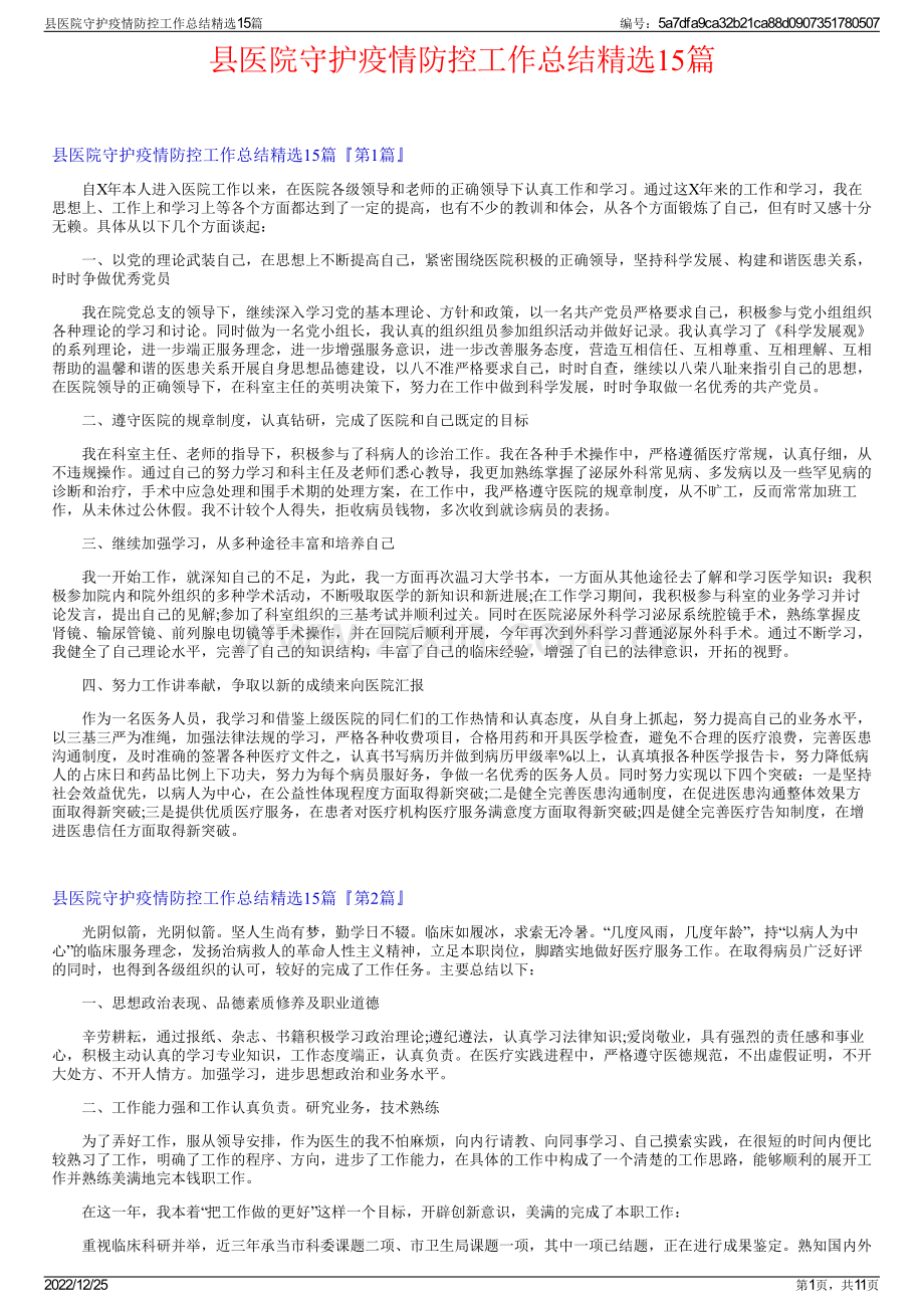 县医院守护疫情防控工作总结精选15篇.pdf_第1页