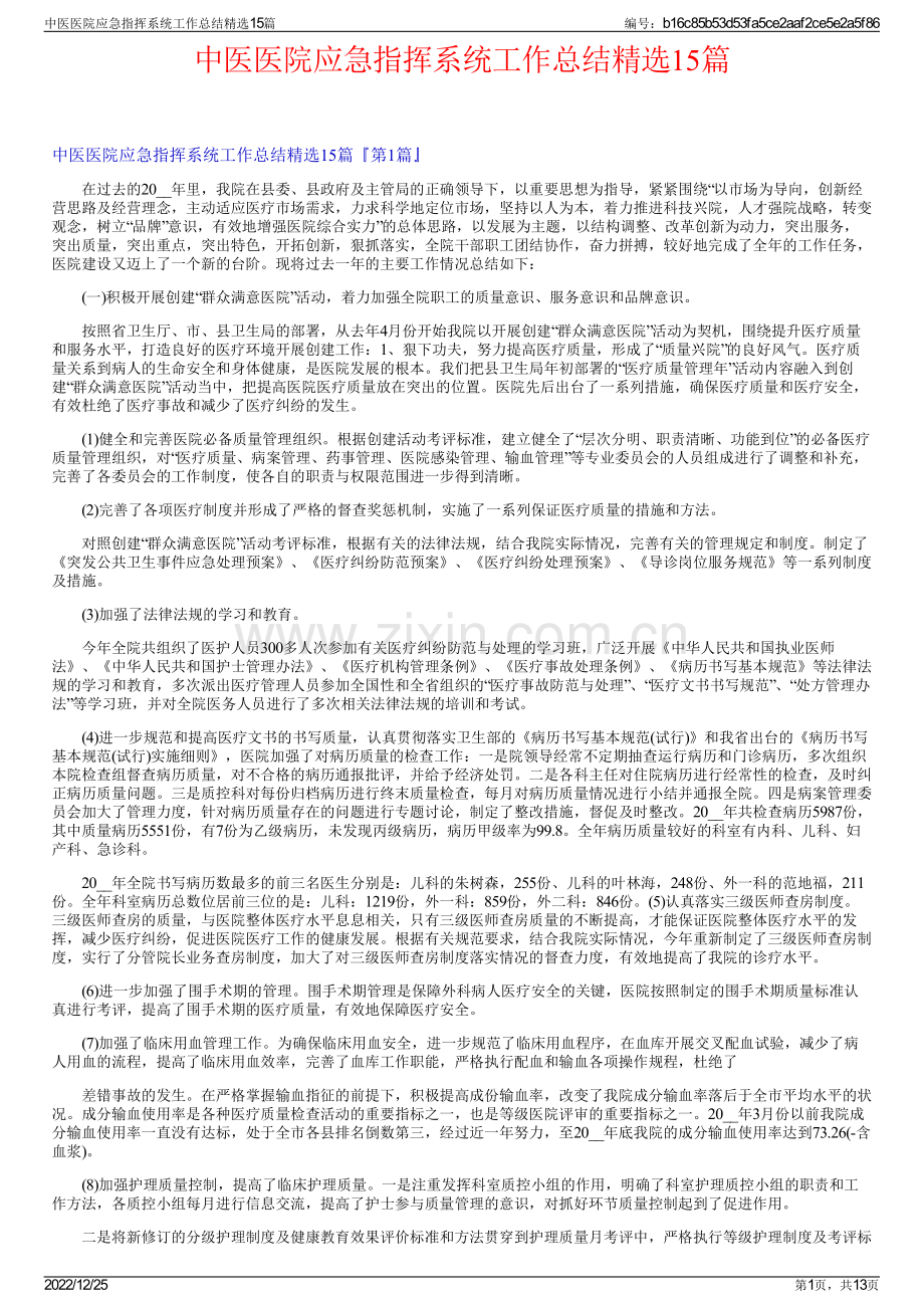 中医医院应急指挥系统工作总结精选15篇.pdf_第1页