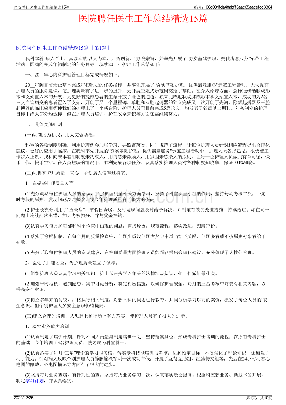 医院聘任医生工作总结精选15篇.pdf_第1页